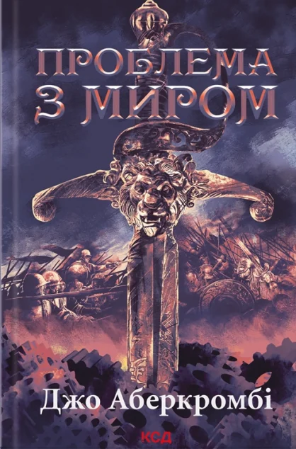 Проблема з миром