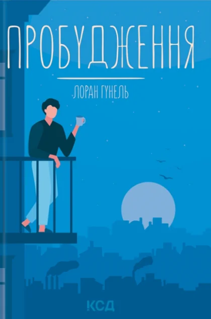 Пробудження