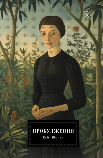 Пробудження