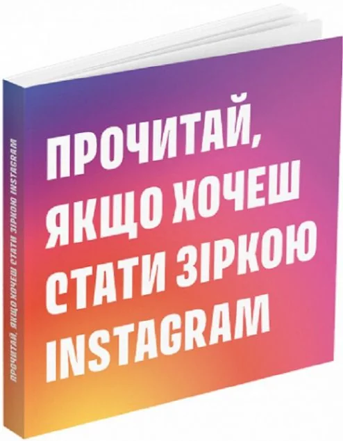 Прочитай, якщо хочеш стати зіркою Instagram