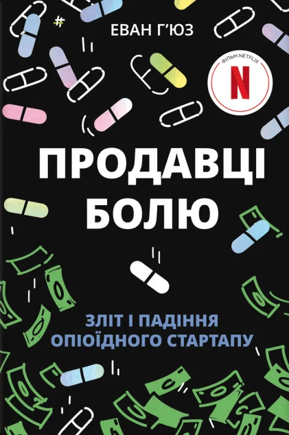 Продавці болю