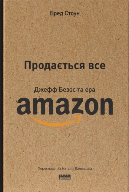 Продається все. Джефф Безос та ера Amazon