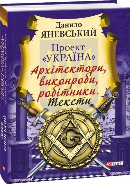 Проект «Україна». Архітектори, виконроби, робітники. Тексти