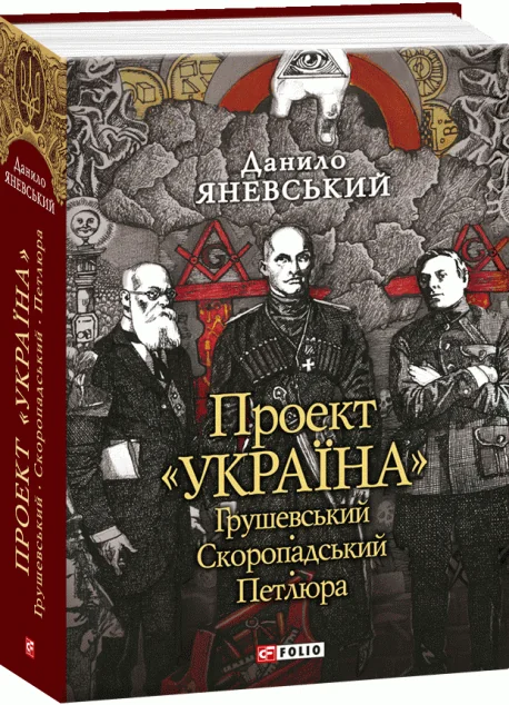 Проект «Україна». Грушевський, Скоропадський, Петлюра