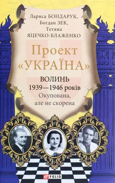 Проект «Україна». Волинь 1939—1946 років. Окупована, але нескорена