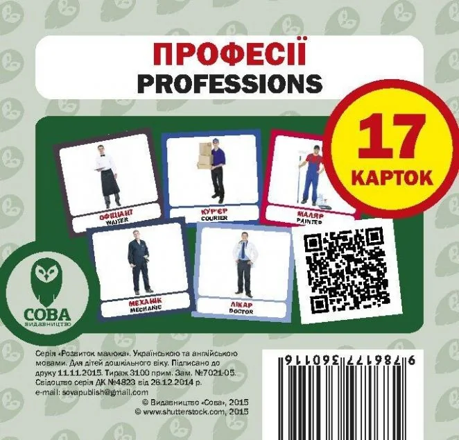 Професії. 17 карток англійською