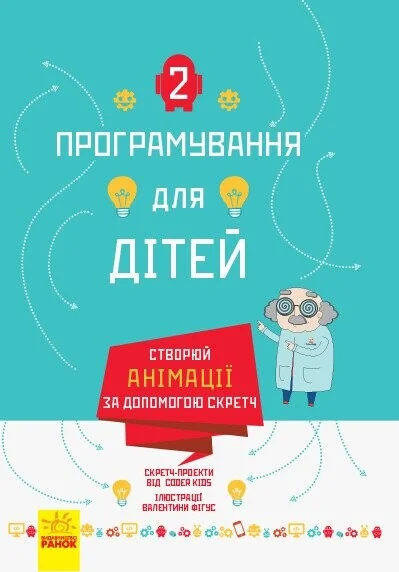 Програмування для дітей. Створюй анімації за допомогою Скретч