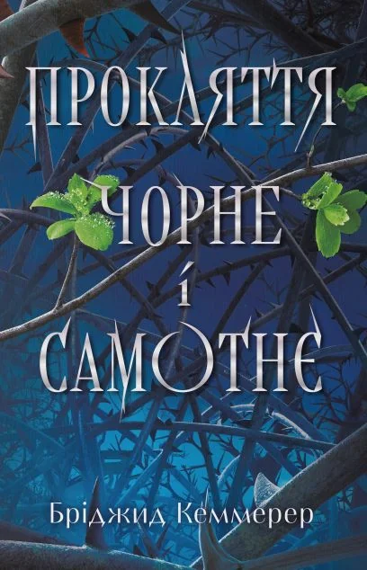 Прокляття чорне і самотнє