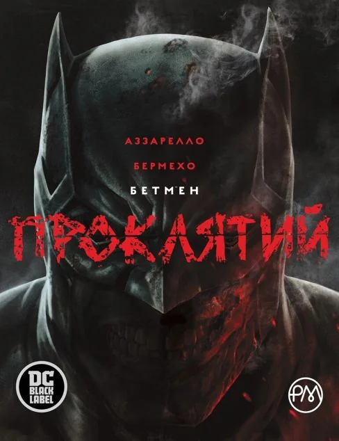 Бетмен. Проклятий