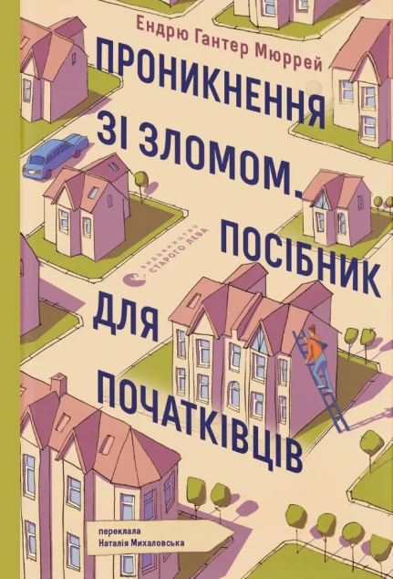 Проникнення зі зломом. Посібник для початківців