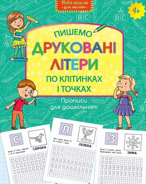 Прописи для дошкільнят. Пишемо друковані літери по клітинках і точках