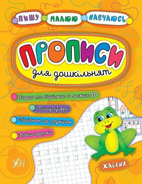 Прописи для дошкільнят. Жабеня