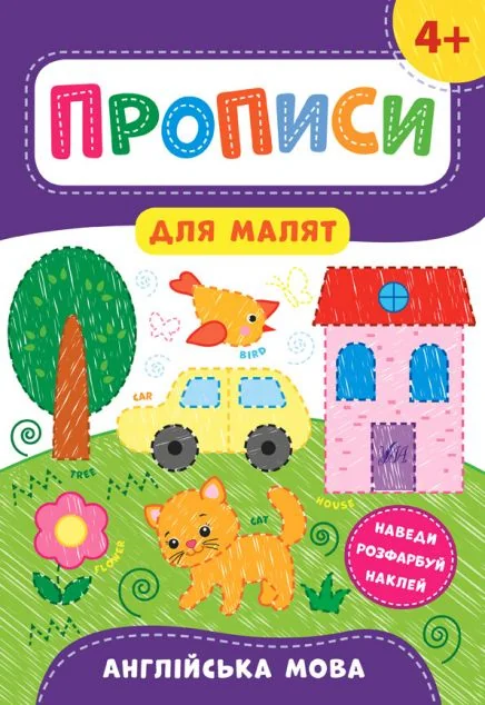 Прописи для малят. Англійська мова. Від 4 років