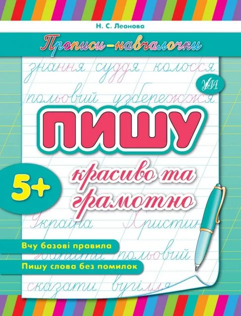Прописи-навчалочки. Пишу красиво та грамотно. Від 5 років