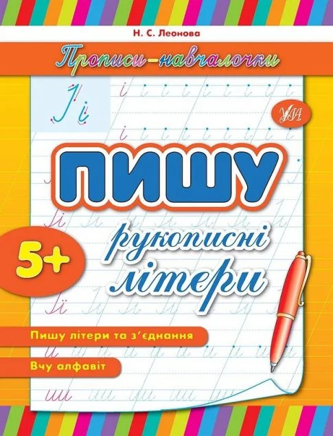 Прописи-навчалочки. Пишу рукописні літери. Від 5 років