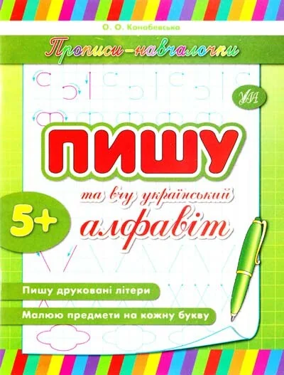 Прописи-навчалочки. Пишу та вчу український алфавіт. Від 5 років