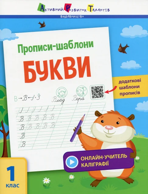 Прописи-шаблони. Букви. 1 клас