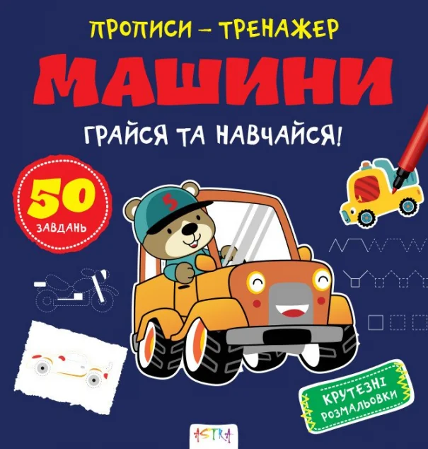 Прописи-тренажер. Машини