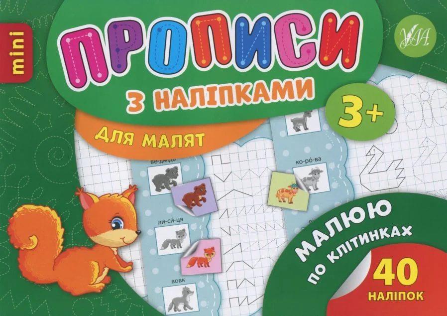 Прописи з наліпками. Малюю по клітинках
