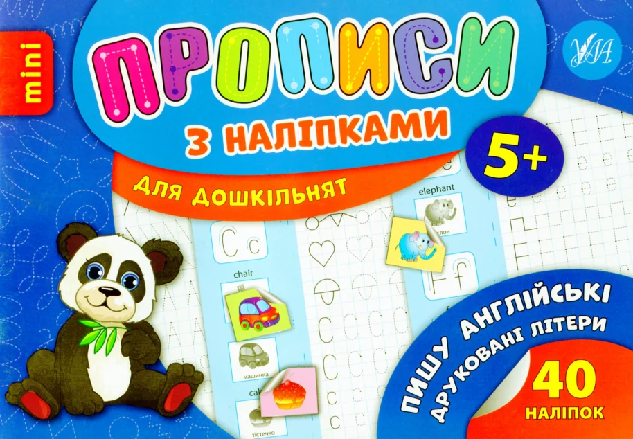 Прописи з наліпками. Пишу англійські друковані літери