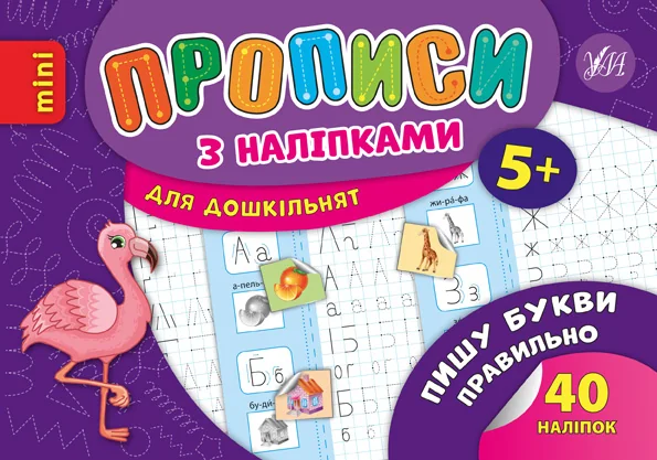 Прописи з наліпками. Пишу букви правильно