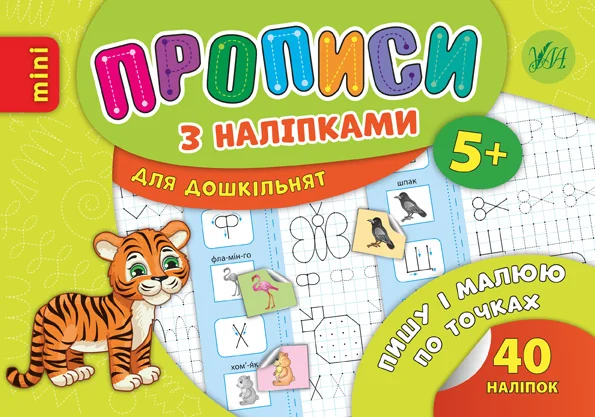 Прописи з наліпками. Пишу і малюю по точках