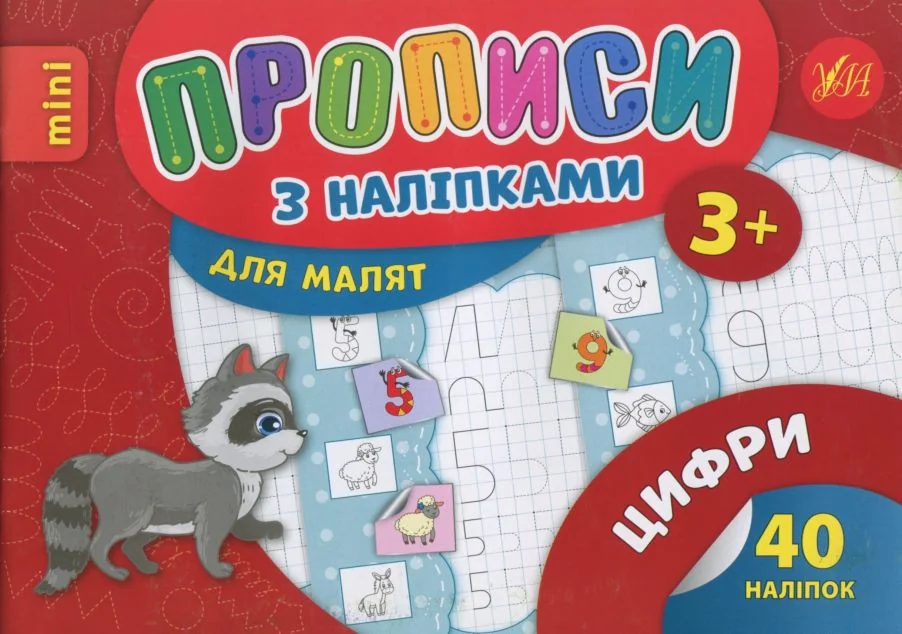 Прописи з наліпками. Цифри