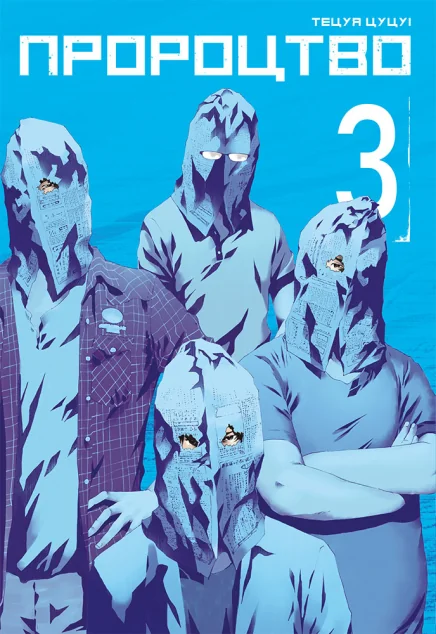 Пророцтво. Том 3