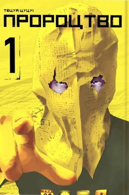 Пророцтво. Том 1