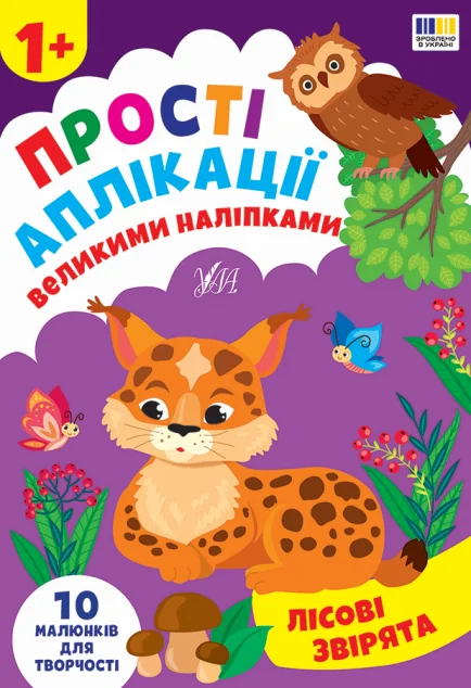 Прості аплікації великими наліпками. Лісові звірята