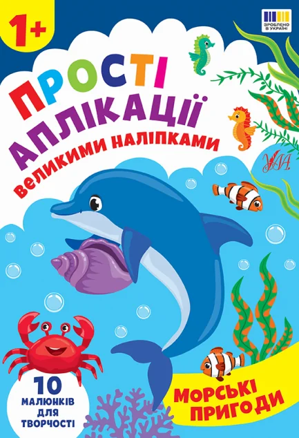 Прості аплікації великими наліпками. Морські пригоди