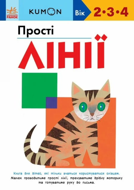 Прості лінії