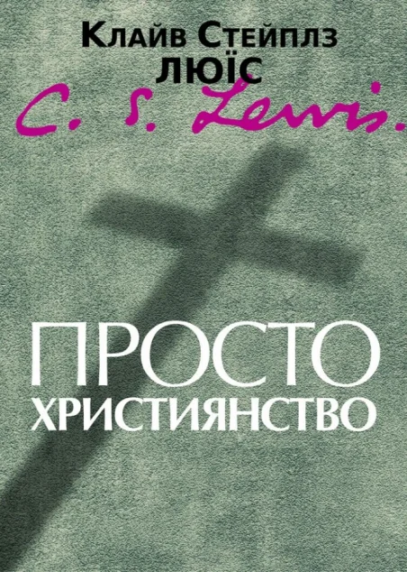 Просто християнство