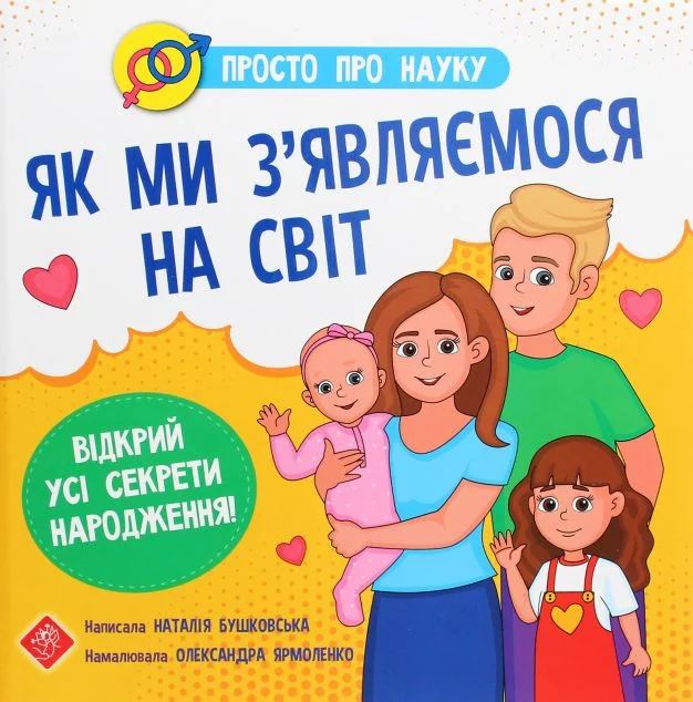 Просто про науку. Як ми з’являємося на світ