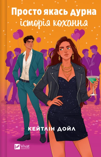 Просто якась дурна історія кохання