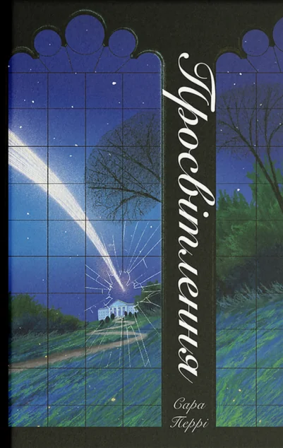 Просвітлення