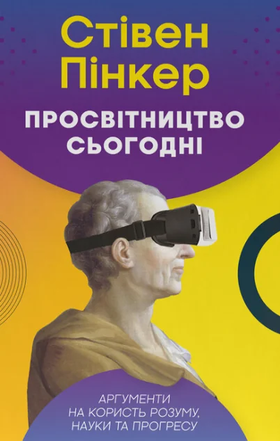 Просвітництво сьогодні. Аргументи на користь розуму, науки та прогресу