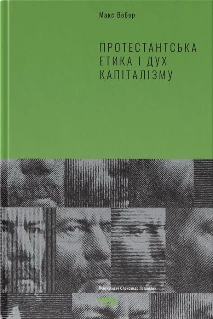 Протестантська етика і дух капіталізму