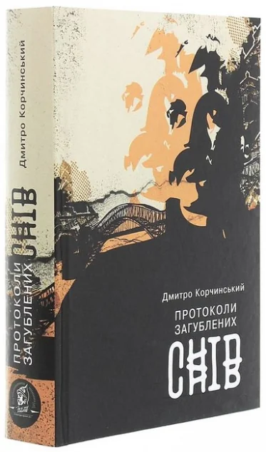 Протоколи загублених снів