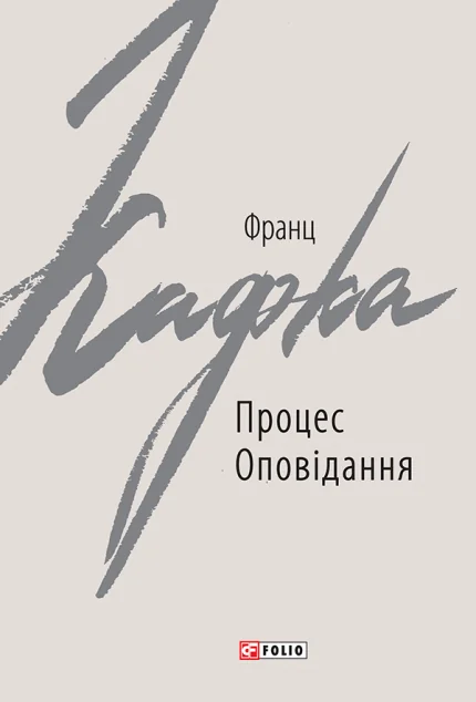 Процес. Оповідання