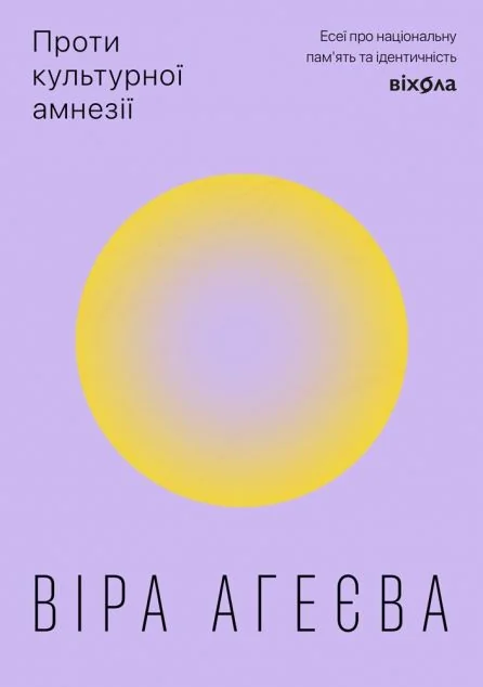 Проти культурної амнезії