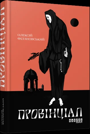 Провінціал