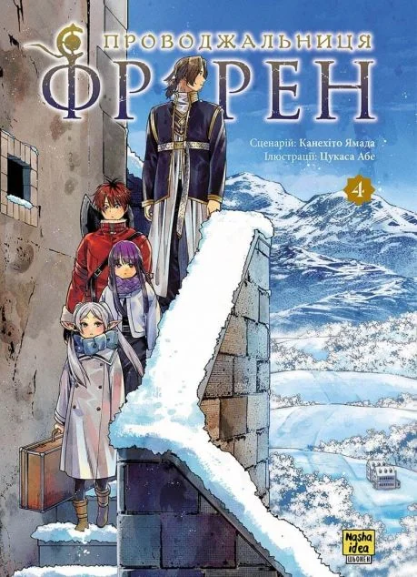 Проводжальниця Фрірен. Том 4