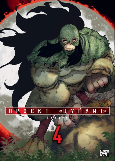 Проєкт «Цуґумі». Том 4