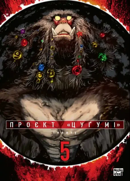 Проєкт «Цуґумі». Том 5