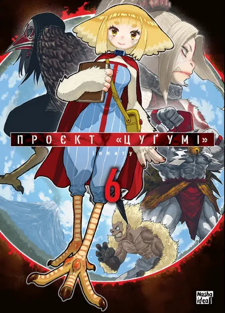 Проєкт «Цуґумі». Том 6