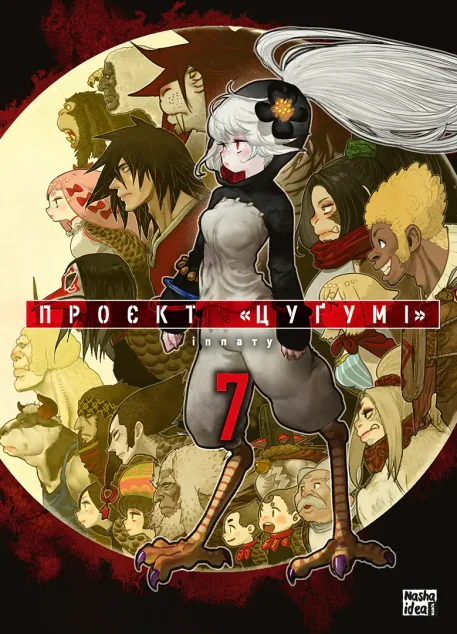 Проєкт «Цуґумі». Том 7