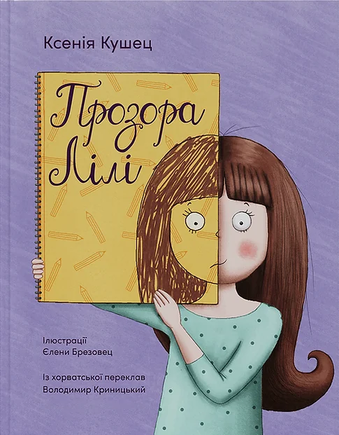 Прозора Лілі