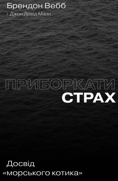 Приборкати страх. Досвід «морського котика»