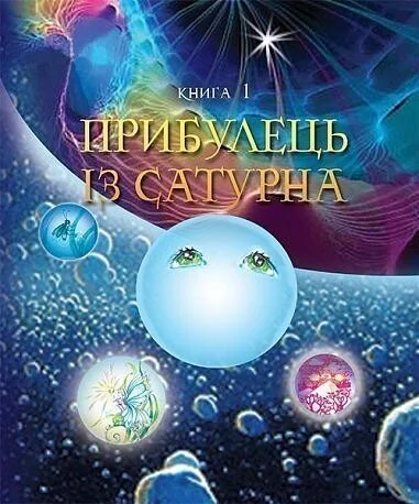Прибулець із Сатурна